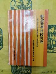 社会変革比較研究：近代中国社会変革国際学術討論会論文集