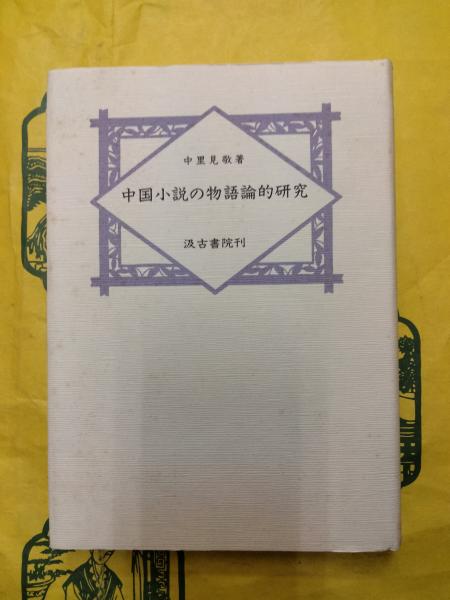 史記（全10冊）（中華書局香港分局1969年版）(（漢）司馬遷撰