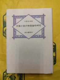 中国小説の物語論的研究