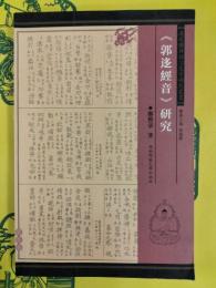 《郭迻経音》研究(漢文仏典語言文字研究叢書)