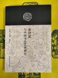 秦封泥与中国書法芸術研究(秦封泥与秦文化研究書系)