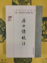 居士伝校注(中国仏教典籍選刊)