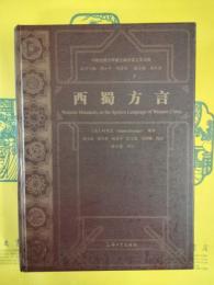 西蜀方言(19世紀西方伝教士編漢語方言詞典)