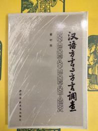 漢語方言与方言調査