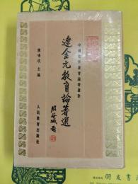 遼金元教育論著選(中国古代教育論著叢書)