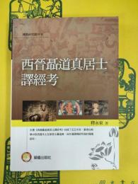 西晋聶道真居士訳経考(仏教研究叢刊8)