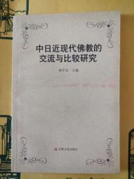 中日近現代仏教的交流与比較研究