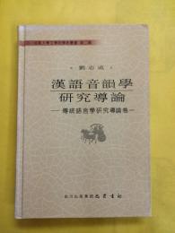 漢語音韻学研究導論：伝統語言学研究導論巻