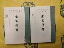 宋高僧伝(中国仏教典籍選刊)(上下)