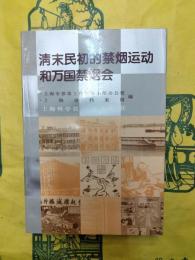 清末民初的禁烟運動和万国禁烟会