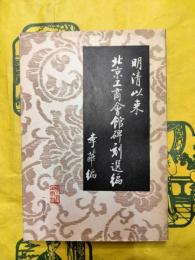 明清以来北京工商会館碑刻選編