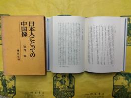 日本人にとっての中国像