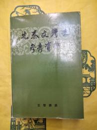 先秦文学史参考資料