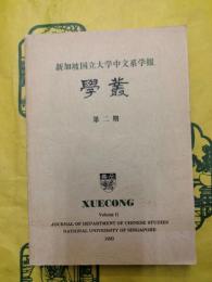 新加坡国立大学中文系学報 学叢 第二期