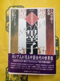 抄訳 古代哲学者墨子：その学派と教義