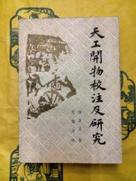 天工開物校注及研究