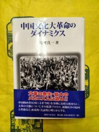 中国文化大革命のダイナミクス