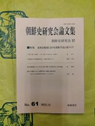 朝鮮史研究会論文集第61集 東西冷戦期における朝鮮半島と東アジア