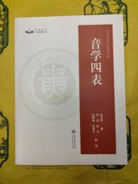 音学四表