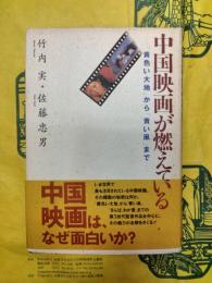 中国映画が燃えている：「黄色い台地」から「青い凧」まで