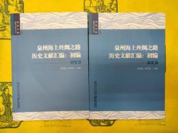 泉州海上絲綢之路歴史文献匯編：初編(上下)