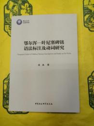 鄂爾渾－叶尼塞碑銘語法標注及動詞研究
