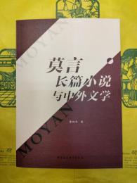 莫言長篇小説与内外文学