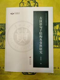 古漢語句子結構及変換研究