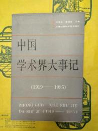 中国学術界大事記(1919-1985)