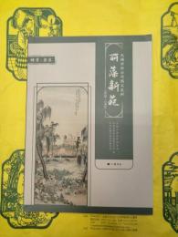 麗藻新葩：無錫麗新公司図文史料1920-1954