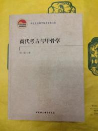 商代考古与甲骨学