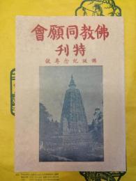 仏教同願会特刊 仏誕紀念専号(復印本)