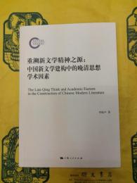 重溯新文学精神之源：中国新文学建構中的晩清思想学術因素