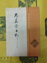 思益堂日札(学術筆記叢刊)