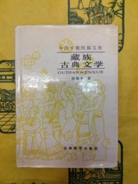 蔵族古典文学(中国少数民族文庫)