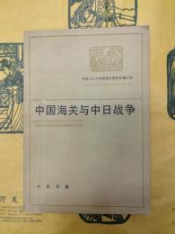 中国海関与中日戦争(帝国主義与中国海関資料叢編之四)