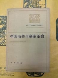 中国海関与辛亥革命(帝国主義与中国海関資料叢編之九)