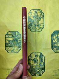 小説詞語匯釈発音索引