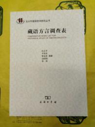 蔵語方言調査表