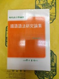 国語語法研究論集（現代語言学論叢）