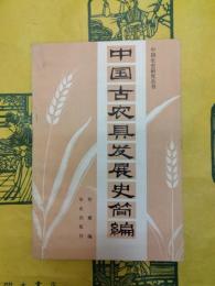 中国古農具発展史簡編（中国農史研究叢書）