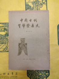 中国古代貨幣発展史