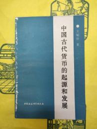 中国古代貨幣的起源和発展