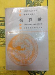 喪葬歌(雲南民族古籍叢書・傈僳族文庫之一)