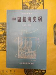 中国航海史綱（高等学校教材）