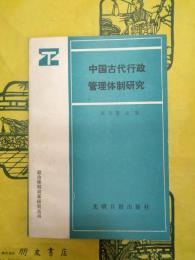 中国古代行政管理体制研究