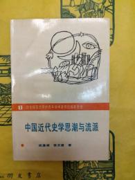 中国近代史学思潮与流派