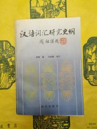 漢語詞匯研究史綱（漢語詞彙研究史綱）