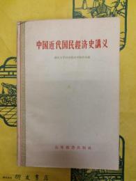 中国近代国民経済史講義