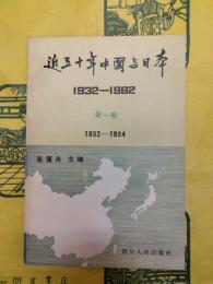 近五十年中国与日本（1932－1982念）第一巻 1932－1934
